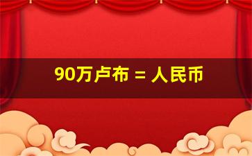 90万卢布 = 人民币